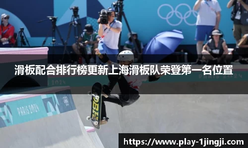 滑板配合排行榜更新上海滑板队荣登第一名位置