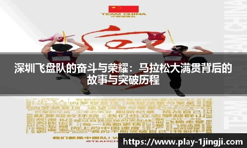 深圳飞盘队的奋斗与荣耀：马拉松大满贯背后的故事与突破历程